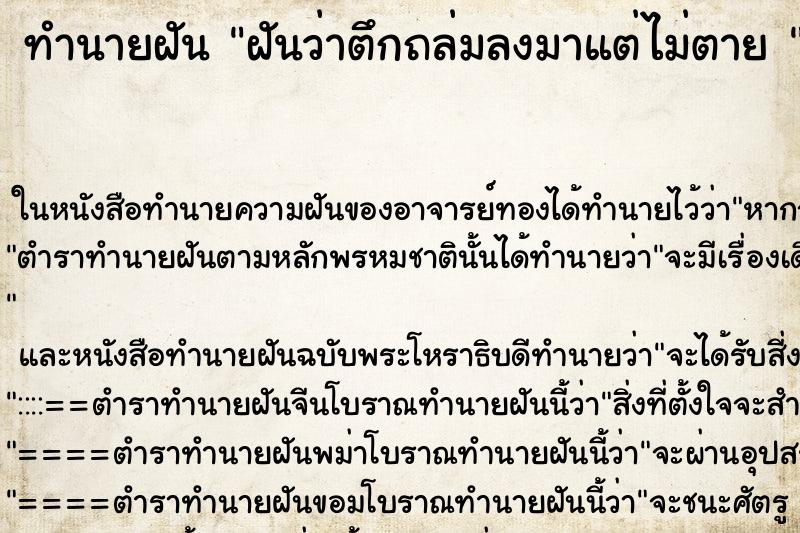 ทำนายฝันทำนายฝันฝันว่าตึกถล่มลงมาแต่ไม่ตาย